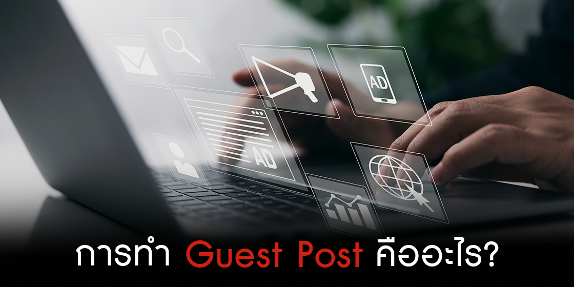การทำ Guest Post คืออะไร?