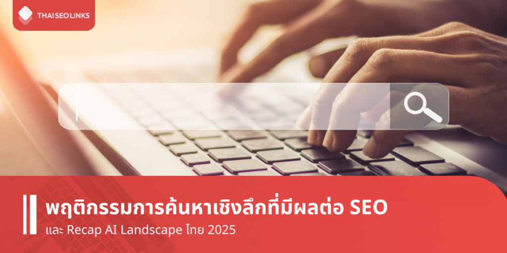 thaiseolinks BlogBanner 1 TH