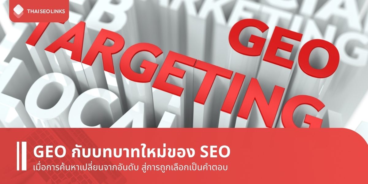 GEO กับบทบาทใหม่ของ SEO เมื่อการค้นหาเปลี่ยนจากอันดับ สู่การถูกเลือกเป็นคำตอบ | Thaiseolinks Marketing