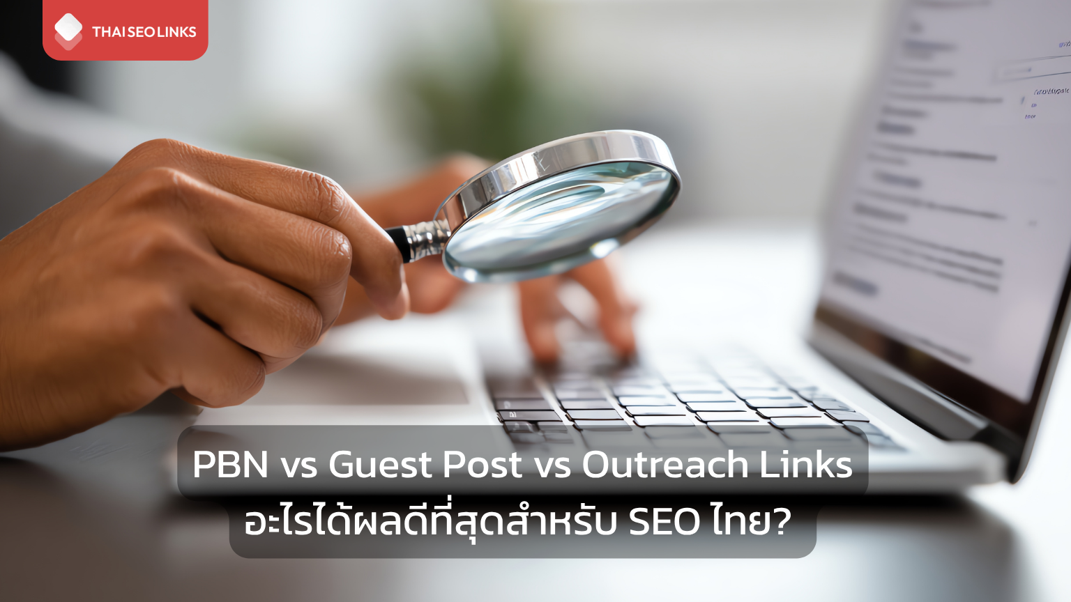 PBN-vs-Guest-Post-vs-Outreach-Links-อะไรได้ผลดีที่สุดสำหรับ-SEO-ไทย
