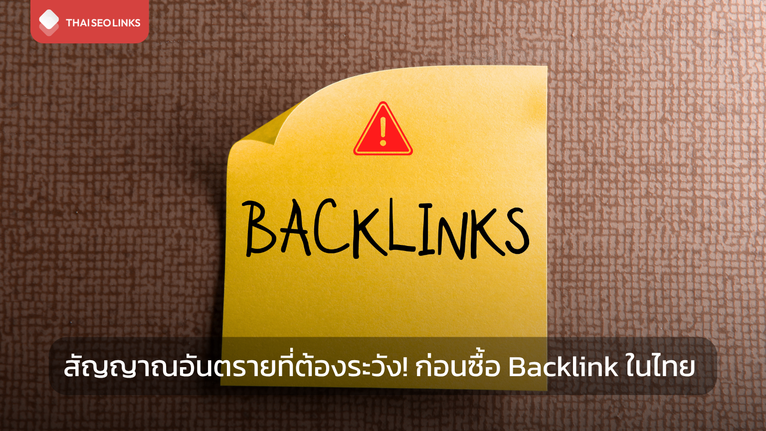 สัญญาณอันตรายที่ต้องระวังก่อนซื้อ Backlink ในไทย