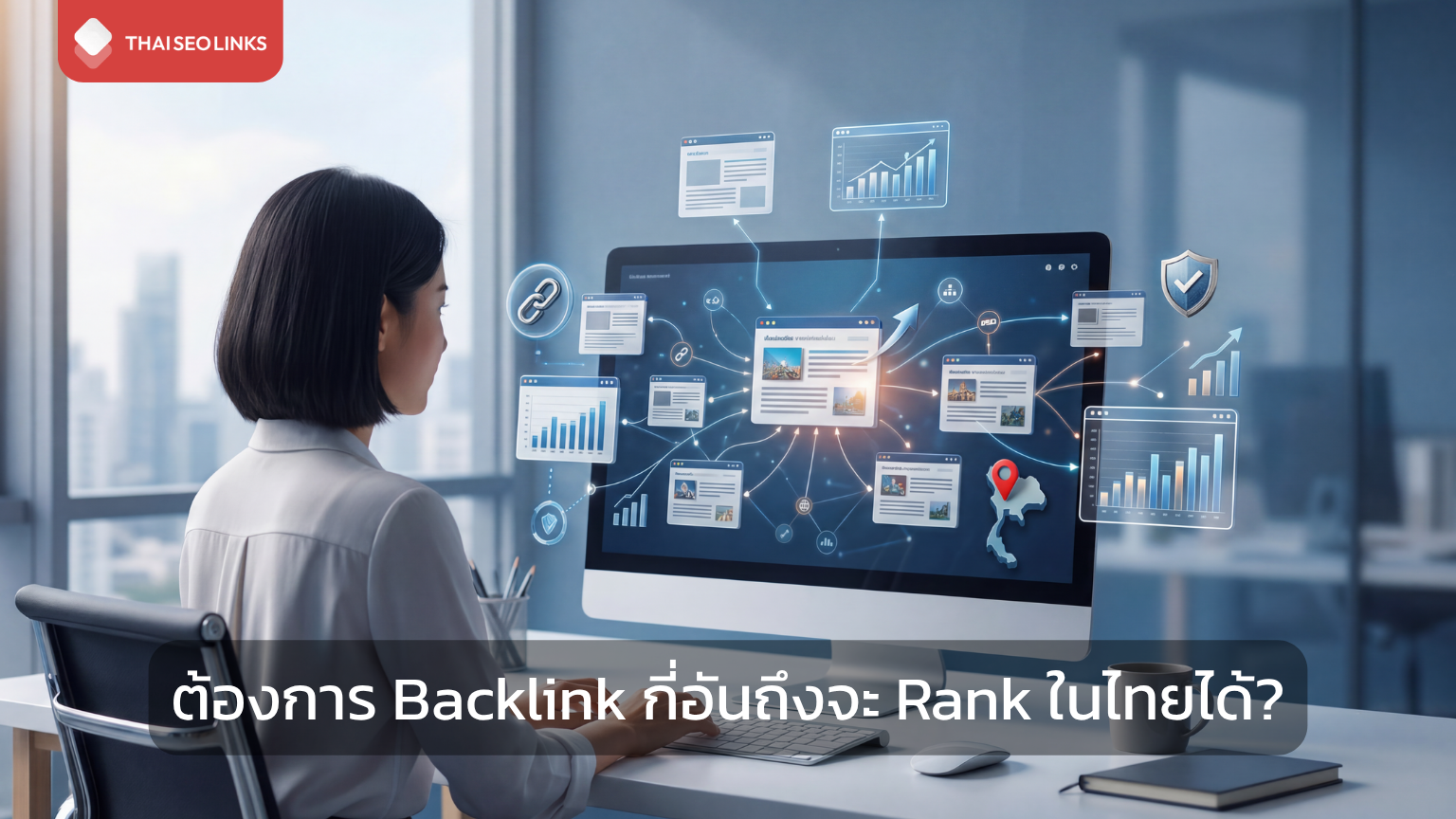 ต้องการ Backlink กี่อันถึงจะ Rank ในไทยได้